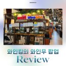 킹스토어 | 용산 아이파크몰 팝업 놀거리 와인킹의 와인무 팝업스토어 방문 후기