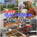 아람누리도서관 동아리실 | 일산 맛집 : 한식부페 6,000원 고양 아람누리 구내식당