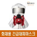 화재 대피마스크 SG-F0119 / SF-F0119K SG생활안전 이미지