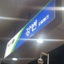 강변주유소 이미지