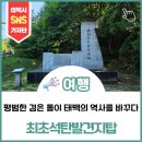 최초석탄발견지탑 | [여행]평범한 검은 돌이 태백의 역사를 바꾸다, 최초석탄발견지탑
