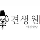 견생원 이미지