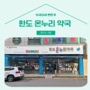 한도온누리약국 이미지