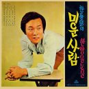 김학송 작곡집 [미운사람／한방울 눈물] (1970) 이미지