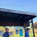 2024.11.06일자 가평군 설악면 북한강변(청평호반)산책로와 신선봉 등산 산행기1부 이미지