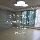 cu원주호반베르디움점 | 원주 지정면 호반베르디움 33평 이사청소 UV상판코팅으로 마무리