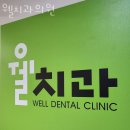 송림치과의원 | 송파동 치과 웰치과의원 진료시간 접근성 이용후기