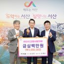 ㈜덕운 윤종한 회장, 고향사랑 ‘300만 원’ 서산시에 기부(서산태안TV) 이미지