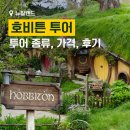 그린여관 | 뉴질랜드 - 반지의 제왕과 호빗 촬영지 호비튼 투어 후기(날씨, 가격, 정보)