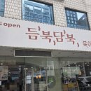 듬북담북(뱅뱅점) 이미지