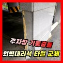 중원모텔 | [주차장 기둥충돌] 필로티 외벽대리석 타일 교체, 수리