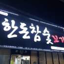 한돈참숯꼬기인동점 | 구미 인동 고기맛집 : 한돈참숯꼬기