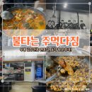 불타는 곱창 | [인천/부평] 추운 날씨 딱 좋은 전골 한상! 부평 곱창전골 찐 맛집 &lt;불타는 주먹다짐&gt; 솔직 방문후기