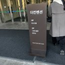 6418 | [잠실 웨딩홀/더컨벤션 송파문정 하객 및 뷔페 후기]_2026.01.25