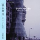 한국교원대학교 교육정책전문대학원 | 건축가의 세계 여행, “건축 시각 언어로 표현하다” 제2권 동·서 유럽편 출판