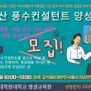 ◐동방대 미래교육원, 부동산 풍수컨설턴트 과정 모집 이미지