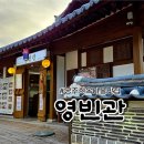 영빈관한정식 | 공주 한정식 찾는다면 여기! 공주 한옥마을 맛집 영빈관