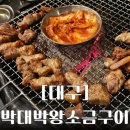 나는PC방이다 | 대구 현풍 테크노폴리스 맛집 가족모임 추천 구워주는 고깃집 박대박왕소금구이
