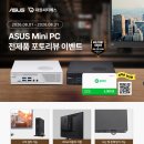 이벤트pc | [대원씨티에스] 8월 ASUS 미니PC 구매후기 이벤트