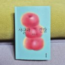 성혜기획 | [서평] <사랑과 결함> 결함있는 사람들의 사랑과 이별