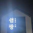 신설로11길쉼팡 이미지