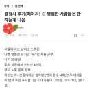 대기업다니는 블라남이 말하는 결정사 후기 이미지