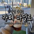 카페마일로신대점