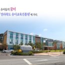 전북유아교육진흥원 | 전라북도 유아교육진흥원 홈페이지