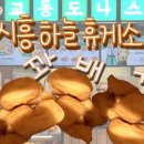 교동도나스 - 서구 국채보상로 369 | [시흥 여행] 시흥 하늘 휴게소 교동 도나스 후기!| 내돈내산