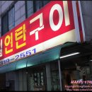 [정왕동 맛집] 구일연탄구이~ 이미지