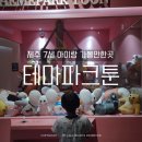 봄소아청소년 | 제주 아이랑 가볼만한곳 실내체험 테마파크툰 7세이용후기 웹툰만화세상