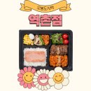 도시락계의 끝판왕,오봉도시락 역촌점