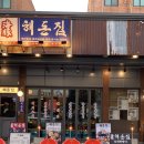 병점 해돈집ㅣ고기와 해산물을 같이 먹을수 있는 맛집