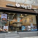 역전우동0410 경산영남대점 이미지