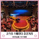 GAME PARK | 코스타 스메랄다 크루즈 수영장 이용 서부지중해 크루즈여행 후기