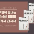 호연지기Ⅲ | 주식투자하는법, 스윙매매, 차트, 재료 매매 방법 완벽분석