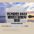 [카가와현이벤트/당첨자발표] 카가와현2022년 오리지널 탁상 달력증정이벤트 ★★★당첨자 발표★★★