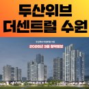 청덕도서관 사거리(주택단지쪽) | 두산위브 더센트럴 수원 분양정보 총정리, 모델하우스 청약 입지 직접 살펴본 후기