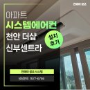 용경종합건설(주) | 천안 더샵신부센트라 아파트 삼성 무풍 시스템에어컨 4대 설치 후기