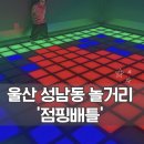성남4길 1, (성남동) | 울산 성남동 이색놀거리 점핑배틀 울산성남점 후기