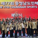 서산시 선수단, 제77회 충청남도민체육대회 종합 3위 달성(서산태안신문) 이미지