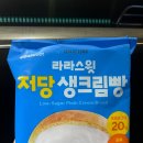 씨유부산송도베스트점 | CU 편의점 신상 라라스윗 저당 생크림빵 솔직리뷰