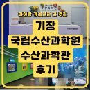 해양수산 과학원 ~ 어성교 | 기장 수산과학관 국립수산과학원｜아이와 즐기는 바다생물 체험! 비오는날 실내나들이 추천