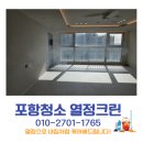 포항시북구71 | 포항청소업체 리모델링 후 청소 후기 우현 풍림아이원 30평대