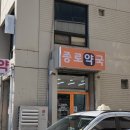 연희종로약국 이미지