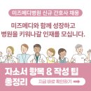 의)성삼의료재단 미즈메디병원 | [2026 미즈메디병원 채용] 간호사 자소서 항목과 자소서 쓰는 법 총정리!
