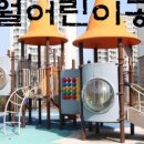 만월어린이공원 이미지