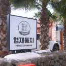 협재둥지 이미지