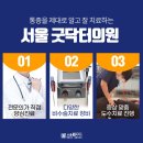 서울굿닥터의원아름 이미지