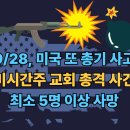 (주)강원도민일보 | [속보] 9/28, 미시간주 교회 총격-방화 사건 !! 👉 최소 5명 사망...